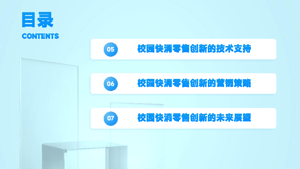 校园快消零售场景创新趋势与案例报告